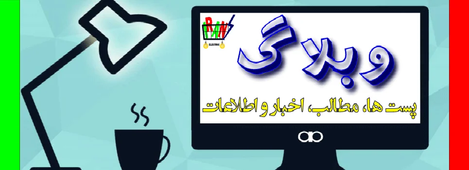 پوستر وبلاگ ایران الکتریک