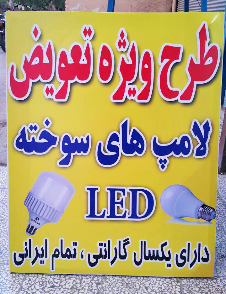 طرح تعویض لامپ برق پارسیان